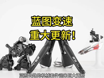 蓝图公路套件全面更新,彻底取消小耳朵,平替禧玛诺? #骑行 #公路车 #自行车 #骑行装备