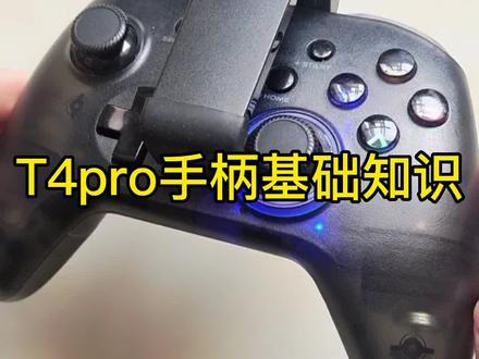 新手手柄推荐,T4pro手柄如何玩手机小游戏,手柄摇杆飘逸校准教学,手柄的基础按键功能介绍,t4pro手柄好不好用值不值入手,t4pro手柄如何玩小鸡模拟器教程#手柄 #街机游戏 #手游手柄 #游戏手柄