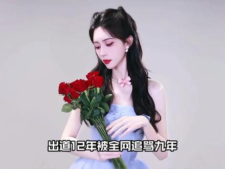 出道十二年 被全网追骂九年
评论区被 “挫骨扬灰” 刷屏
沦为全网宣泄情绪的靶子
如今凭 “笨蛋美人” 的真实感刷屏抖音
手握三部S + 大女主剧
完成了内娱最解气的绝地翻盘
#孟子义 #抖音精选 #ai创作浪潮计划 #五十里桃花坞 #娱乐评论大赏