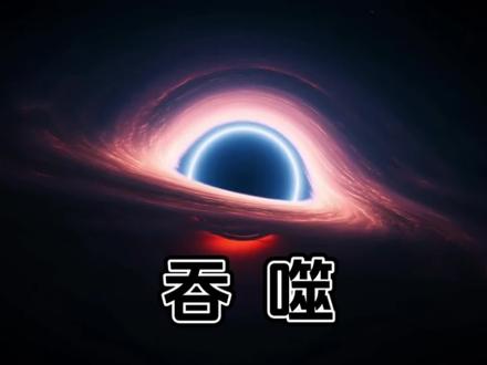 黑洞吞噬 黑洞(英文:Black Hole,简称BH)是由广义相对论所预言的,存在于宇宙空间中的一种致密天体。
黑洞的引力极其强大,使得视界内的逃逸速度大于光速,故而,黑洞是时空曲率大到光都无法从其事件视界逃脱的天体。
1916年,德国天文学家卡尔·史瓦西(Karl Schwarzschild)通过计算得到了爱因斯坦场方程的一个真空解,这个解表明,如果一个静态球对称星体实际半径小于一个与质量相关的定值,其周围会产生奇异的现象,即存在一个界面——“视界”,一旦进入这个界面,即使光也无法逃脱。
这个定值称作史瓦西半径,这种“不可思议的天体”被一位科学记者安·尤因(Ann Ewing)在1964年的文章中称为“黑洞”,随后被美国物理学家约翰·阿奇博尔德·惠勒(John Archibald Wheeler)采用并迅速推广开来。
2024年2月,澳大利亚国立大学研究人员领衔的团队在英国《自然·天文学》杂志上发表论文说,他们发现了迄今已知成长最快的黑洞,它每天吞噬掉的物质质量相当于一个太阳。