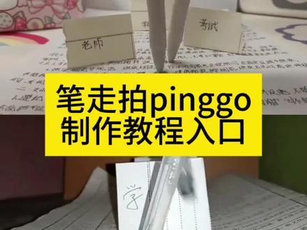 高跟鞋跺脚卡点视频原创 张元英踩书走拍视频 张元英踩书走拍视频怎么拍 笔踏步走卡点原视频 🔥今天教大家做笔走路卡点特效教程,还有不会拍可踩出血的视频的小姐妹看过来!可踩出血转场笔 可踩出血转场笔教程 可踩出血转场笔手机怎么放 可踩出血转场笔怎么用 可踩出血转场笔制作视频 可踩出血转场笔搭配音乐 可踩出血转场笔适合拍什么视频 可踩出血转场笔效果 可踩出血转场笔测评 可踩出血的视频怎么拍 可踩出血的视频怎么拍 可踩出血转场笔创意玩法 可踩出血转场笔适合场景 转场专用踩爆笔 高跟鞋跺脚卡点视频 脚踩转场笔 笔走路卡点教程 笔走路卡点视频怎么拍 笔走路卡点原视频 笔走路拍摄技巧 笔走路卡点特效 笔走路卡点音乐 笔走路卡点素材 笔走路卡点同款 笔走路卡点一键剪同款 笔走路卡点🔥 两支笔走路教程 两支笔走路特效教程 笔踩书本走拍教程 用笔走路视频教程 笔踩作业 笔踩作业转场 笔踩作业走拍 笔走踩着作业 笔踩书本走拍音乐 笔踩书本走拍特效 笔踩书本走拍卡点视频 转场视频笔教程 射箭转场咬笔教程 扔笔转场教程 可擦笔转笔教程 西双版纳转场笔 笔转场教学踩书本走拍摔倒 pinggo走拍笔 pinggo走拍教程 pinggo走拍圆珠笔 pinggo走拍笔教程 pinggo走拍笔特效 pinggo走拍笔作业 pinggo走拍踩书本 剪映pinggo笔走拍 零基础特效教程 #可踩出血转场笔 #可踩出血转场笔教程 #两支笔走路教程 #pinggo笔走拍 #剪映