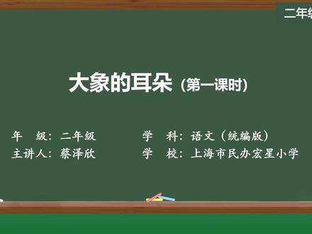 新部编版语文二年级下册精品课 大象的耳朵(第一课时)