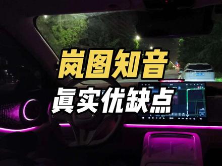 岚图知音车主真实优缺点大盘点-第2弹 #热门 #岚图 #岚图知音 #鸿蒙车机 #优缺点