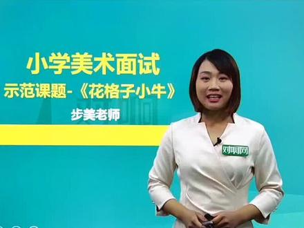 ✨小学美术面试试讲示范视频——《花格子小牛》
❗ 过来人告诉你,面试里是一定要去看针对面试的试讲示范视频的
❌你还在按自己的方法纠结写教案看教材?殊不知教案不占分考试拿到的也不是教材
❗️方法太重要了,每天可以刷好几个,看完马上练习!