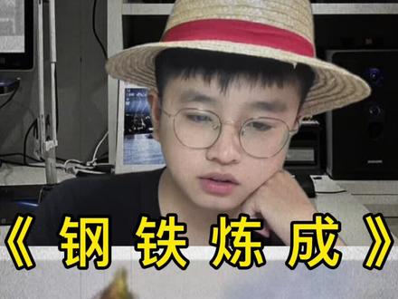 当我听说《钢铁是怎样炼成的》这本书时