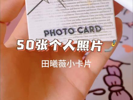 #田曦薇 #小卡 #田曦薇是甜妹中的天花板吧 #拆卡日常 #小卡开箱 田曦薇周边小卡片50张🔥镭射闪卡个人照片写真集分享@DOU+小助手