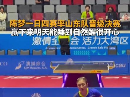 陈梦一日四赛带领山东队晋级女团决赛 11月18日晚,澳门,陈梦一日四赛带领山东队晋级女团决赛,她说不管打到多么晚,赢下来了而且明天能睡到自然醒很开心。#陈梦#山东女团