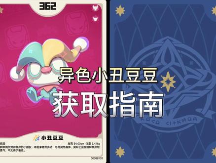 S2异色精灵全收集,小丑豆豆获取建议 #洛克王国 #洛克王国世界