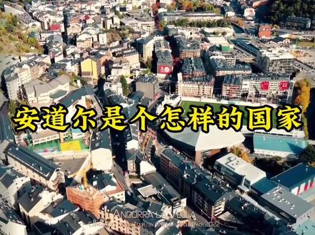 安道尔是一个怎样的国家#安道尔 #安道尔的夜