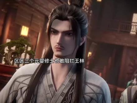 区区三个元婴修士也敢阻拦王林#国漫剪辑