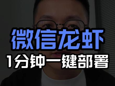 腾讯QClaw龙虾能连接微信了,全面开放,无需邀请码,1分钟一键部署,微信发一句话,电脑自动帮你整理文档,远程办公,这应该是养龙虾的最低门槛了,所有部署、skill安装我都整理到一起了
#腾讯QClaw正式开启全量公测 #腾讯qclaw #QClaw #QClaw怎么下载