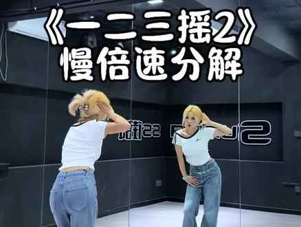 一二三变 快点学会给我变个装 #卡点跳一二三摇变装舞 #一二三摇2 #卡点#舞蹈教学 #抖音潮流舞蹈地图 @DOU+上热门 @DOU+小助手