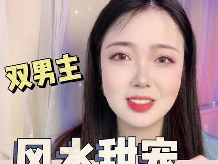 三本超甜超爽超带感的风水甜宠文#小说推荐 #甜宠文#双男主