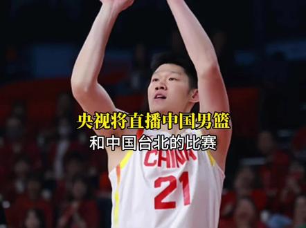 央视将直播中国男篮和中国台北的比赛#央视 #中国男篮