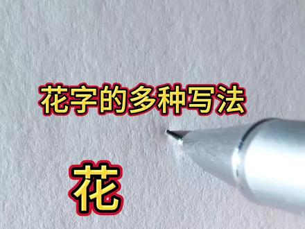 花字的多种写法#写字是一种生活 #硬笔行书 #练字