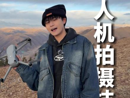 出去玩用无人机拍摄的小技巧一定要学会! #大疆Air3S