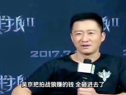 吴京把《战狼》赚的钱,全砸了 #吴京 #战狼 #明星背后故事 #江湖 #李连杰