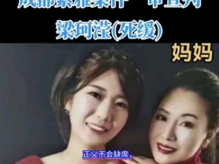 今天是12月20日四川省成都市紫雅案件一审宣判,凶手梁珂滢死刑缓两年执行!#成都紫雅案件#一审宣判#梁珂滢#死缓#正义不会缺席