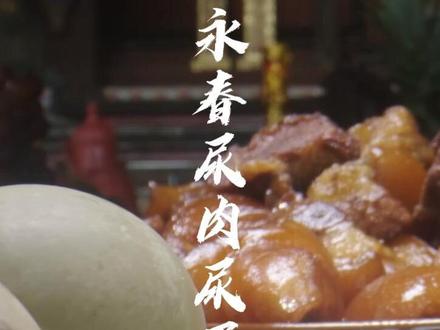 福建永春湖洋,一道用童子尿制作的非遗美食#地方特色美食 #民间手艺 #青年创作者成长计划