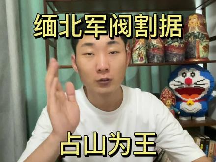 缅北果敢两个军阀家族对线,混乱堪比电影场面! #缅北 #果敢 #军阀