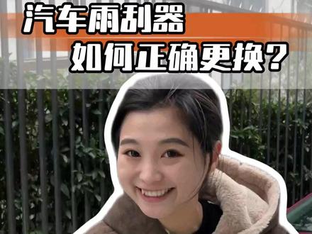 雨刮刮不干净有异响?这样更换更省钱!快@你有车的朋友来学! #每天一个用车知识 #带你懂车 #雨刮器 #汽车知识