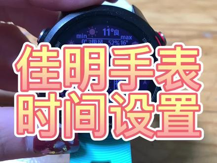 佳明手表时间设置#garmin佳明 #非正式研究员 #运动手表