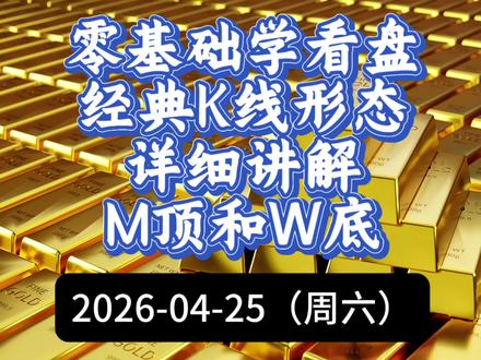 经典K线形态:W底和M顶;零基础学看盘之,双顶双顶详细讲解!#零基础学看盘#K线学习#双顶和双底技术讲解#K线技术讲解