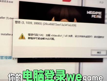 @抖加小助手 wegame 登录出现报错 126 怎么办?别慌,一分钟教会你维修。#三角玩家 #wegame#电脑知识#电脑#wegame游戏