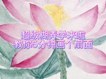 #古风扇子 #团扇 #绘画 #古风 #古风手绘
五分钟画个扇面,超级糊弄学~