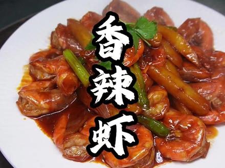 过年可以试做一下,香辣虾非常好吃#美食教程