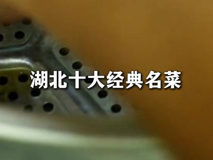 湖北各地特色美食,从夯到拉你打几分? 中国各省特色美食,“湖北篇“,排名你觉得高了低了?你最喜欢湖北的什么美食?#湖北美食 #武汉美食 #湖北dou知道 #美食推荐 #人间烟火