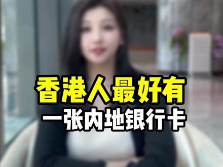 港人申请一张内地银行卡有哪些用途好处?
#香港 #银行卡 #中国银行 #大陆银行开户 #港卡