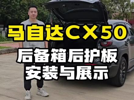 马自达CX50后护板安装展示。(11月2号20点,锁定我抖音直播间,双十一抢先购,价格真的非常优惠)#马自达cx50 #马自达#无惧者