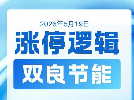 双良节能5月14涨停,回调两天后今日再次强势涨停 #双良节能 #涨停逻辑 #股票 #股票分析