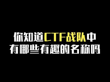 #ctf 战队中有哪些有趣的名称。#亲爱的热爱的 #李现李现李现李现李现 @抖音小助手
