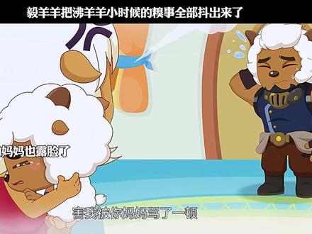 毅羊羊把沸羊羊小时候的糗事全部抖出来了