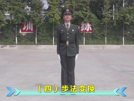 单个军人队列动作——步法变换
#单个军人队列动作 #步法变换教学