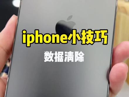 苹果手机清除所有数据#苹果手机使用技巧#iPhone @DOU+小助手