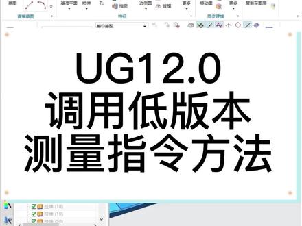 如何在12.0版本调用低版本的测量指令呢,三玖学院小轩老师来教你#ug编程 #数控加工 #加工中心