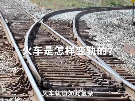 火车是怎样安全变轨的?动画详解火车变轨全程,细节设计不简单! #科技奇趣 #趣味科普 #科学趣闻 #脑洞