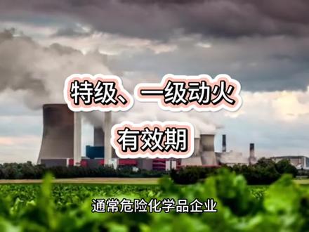 GB 30871中动火作业票时限相关要求50秒解读…
#安全生产 #每天一起涨知识 #安全知识 #特殊作业#见证前行的每一步