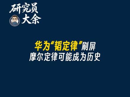 华为“韬定律”刷屏:摩尔定律可能成为历史 #韬定律 #摩尔定律 #技术变革 #科技革命