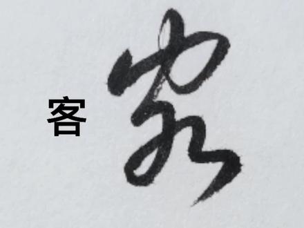 “客”和“容”字的草书写法区别#国风合伙人 #书法 #草书 #汉字之美