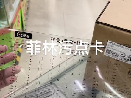 菲林污点卡 标准点线规 菲林尺 比对卡片 外观检验规刮伤异物卡LZ