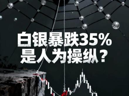 白银暴跌35%是人为操纵? 2026年1月底白银24小时暴跌35%,前投行家Felix分析称是人为操纵:交易所亚洲休市时上调保证金,机构在低点平仓空头,系统“巧合”中断。这是1980年来第四次类似模式,期货与实物市场分化,实物持续短缺。