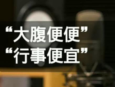 “大腹便便”是“大便”的“便便”吗?啊哈哈哈哈#中国多音字 #多音字挑战 #读音助手 #语文@抖音成长乐园