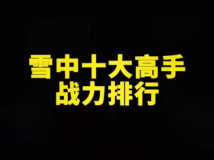 雪中十大高手战力排行#雪中悍刀行#彬彬小说汇