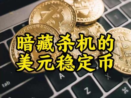 稳定币暗藏杀机,能让美国稳定吗? #稳定币 #远明老酒