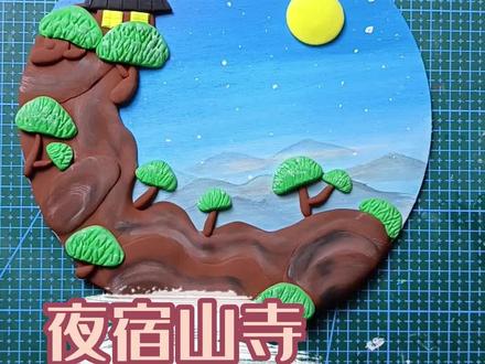创意黏土——圆盘画 古诗 夜宿山寺#超轻粘土手工 #手工diy #一起玩手工吧 #做手工我是认真的 #手工