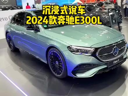 足足等了7年的奔驰E级终于大改款,2024款奔驰E300L车型配置详细介绍与最新落地成交价参考,#奔驰 #e300l #抖音汽车 #dou是好车 @DOU+小助手 #每天推荐好车